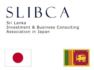 スリランカ投資&ビジネス コンサルティング アソシエイション イン ジャパン